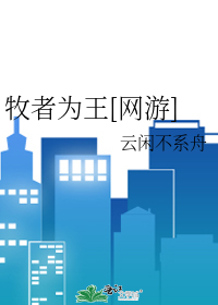 何为牧者