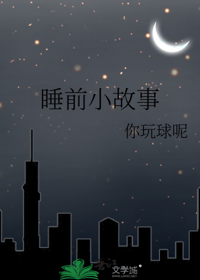 睡前小故事哄女朋友