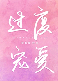 过度宠爱笔趣阁