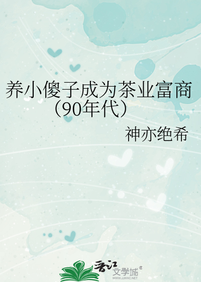 养只小傻子11