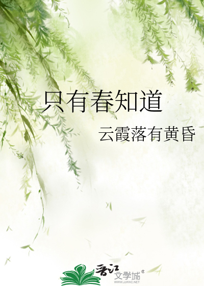 只有春来到