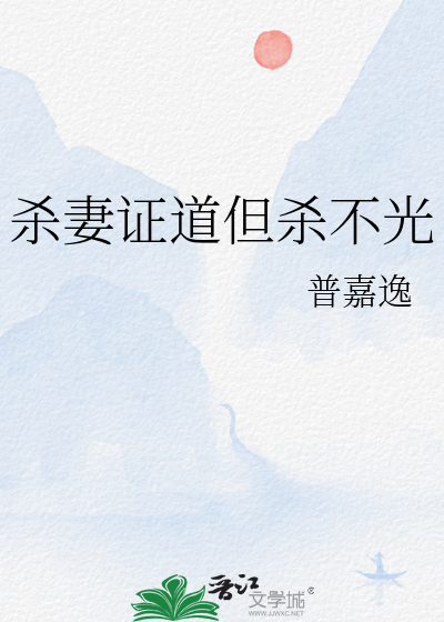什么叫杀妻证道