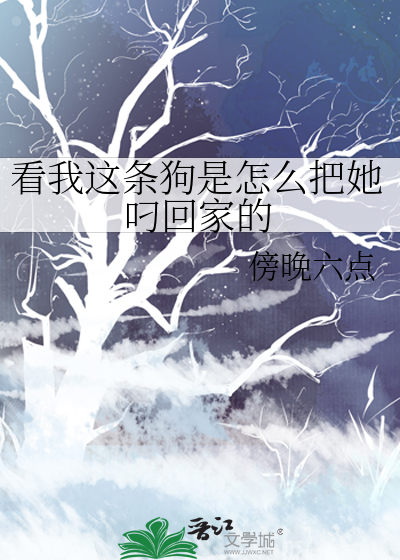 看我这条狗是怎么把她叼回家的英文