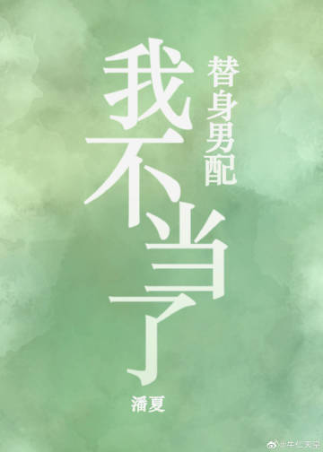 替身男配不好惹