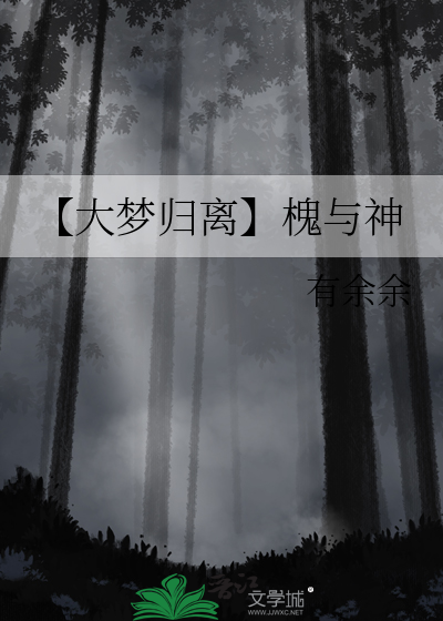 田嘉瑞神图大梦归离