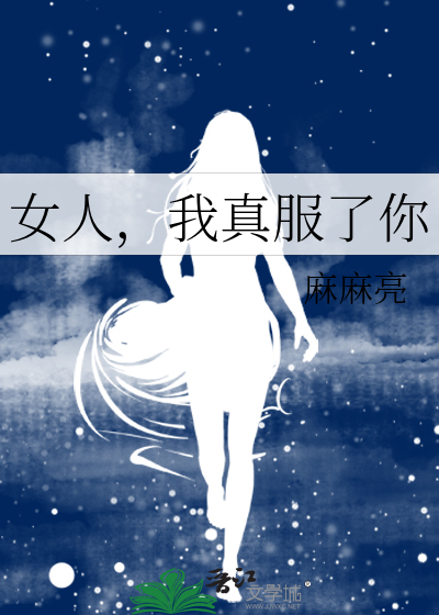 女生说真是服了你了什么意思
