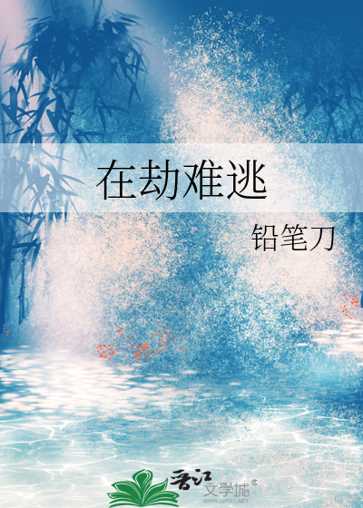 在劫难逃的意思是什么
