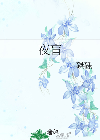 夜盲吃什么食物