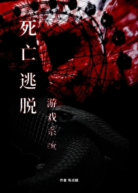 逃离死亡游戏笔趣阁