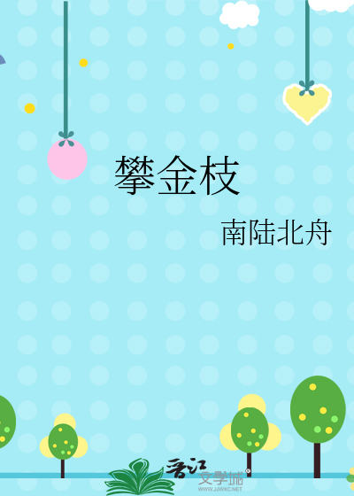 攀金枝三夜檀笔趣阁