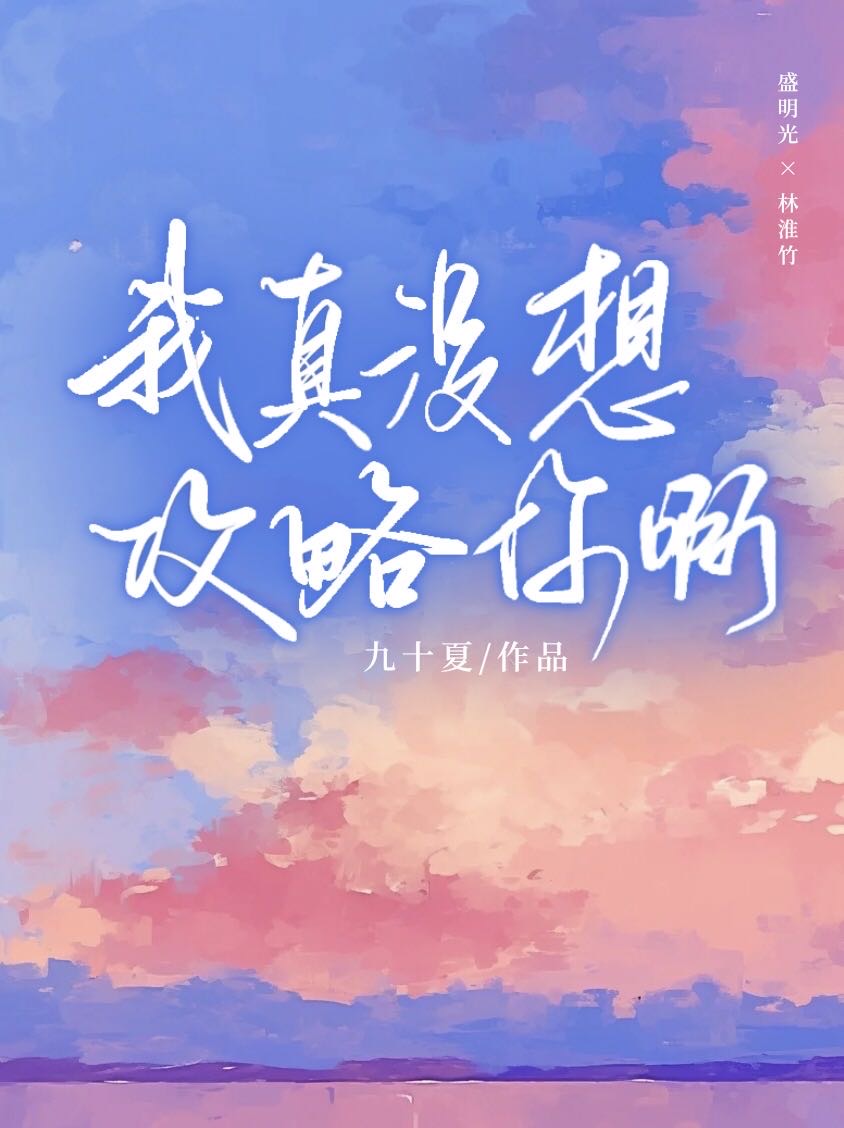 我真没想快穿啊