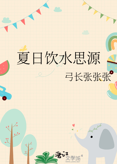 夏日饮冰