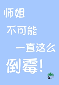 《师姐只能帮你到这儿了》
