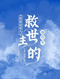 我被迫身