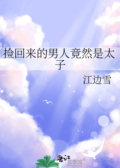 捡来的男人 大山