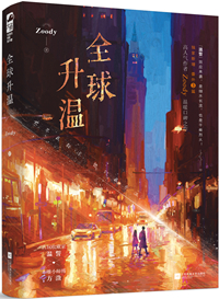 末世全球升温