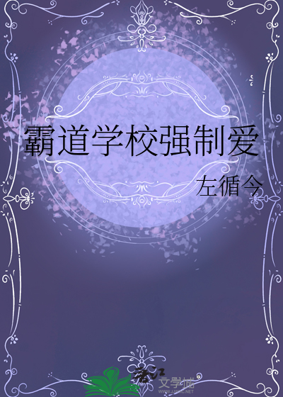霸道校草强吻小说