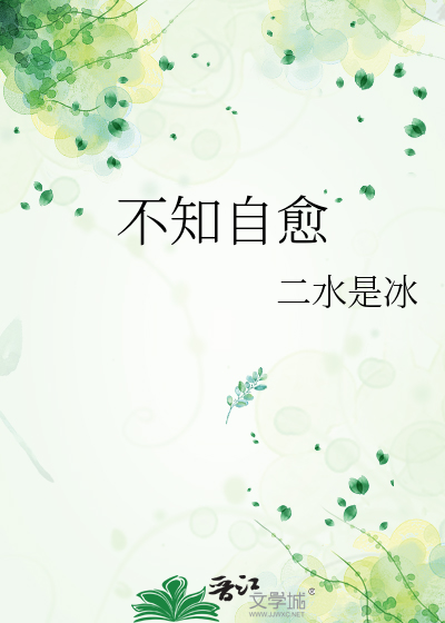不自知前面一句是什么