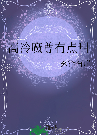 高冷魔尊撩翻车了