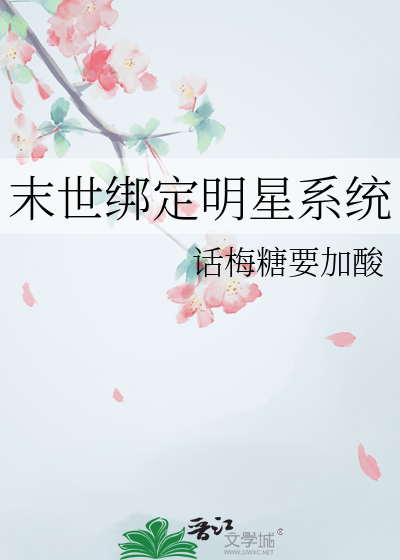 当学霸绑定明星系统