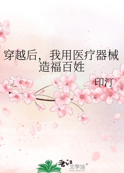 穿越后我用医疗器械造福百姓 印汀