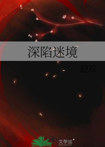 深陷绝境