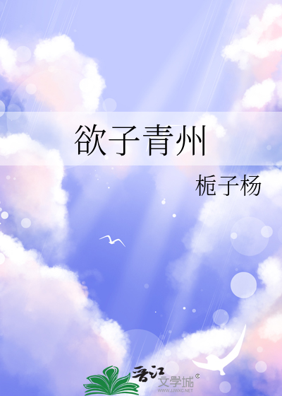 欲问青州