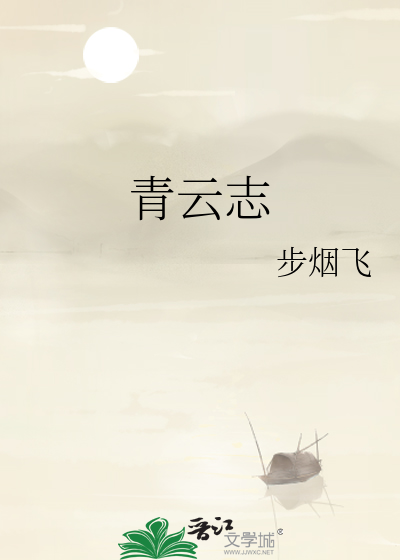 青云志徐霞客全诗