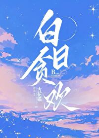 白日贪欢娄枭形象