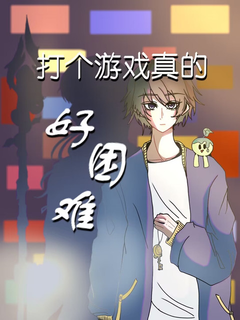 我想打游戏怎么办呀