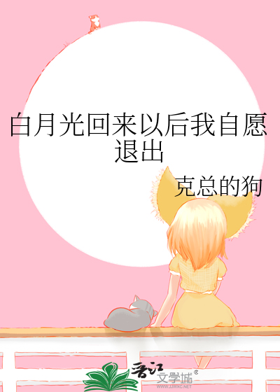 白月光回来以后晋江