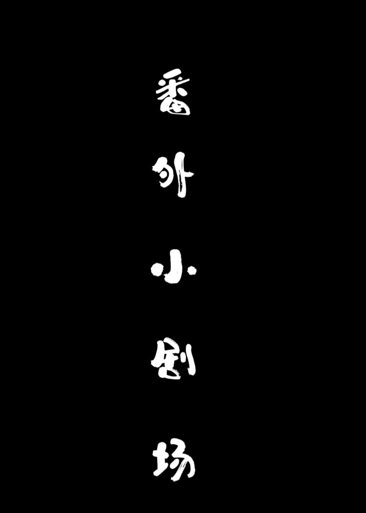 番外集锦 小说