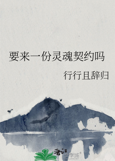 想要灵魂契合的伴侣