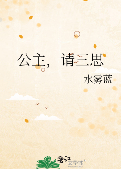 公主请稳住免费阅读