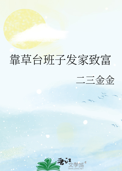 农村草台班子走台