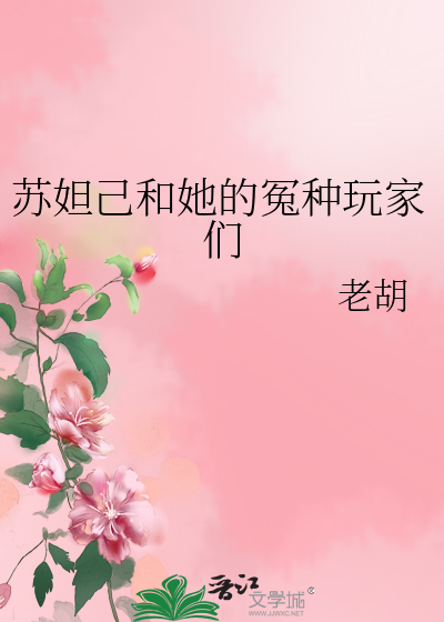 苏妲己和妲己的区别