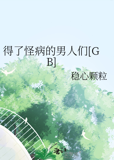 得了怪病的男人们稳心颗粒