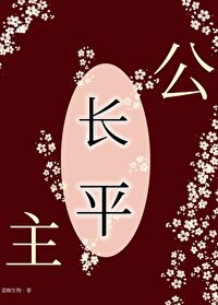 长平公主简介