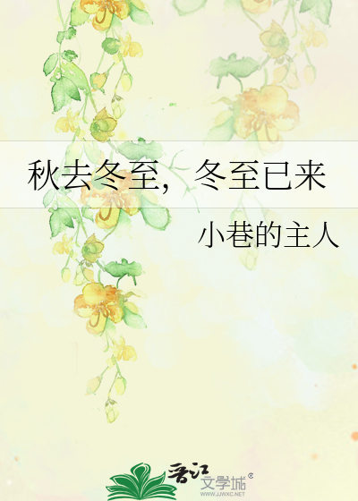 秋去冬至什么意思