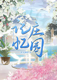 记忆庄园野生蓝莓酒