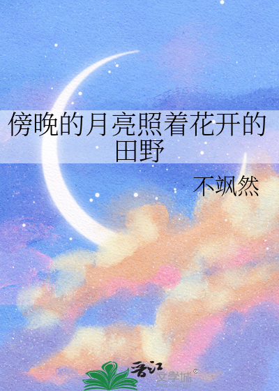 傍晚的月亮照着花开的田野是什么歌