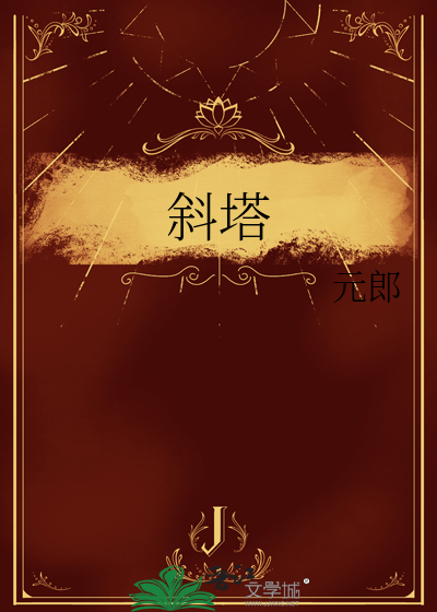 斜塔是什么网络语言
