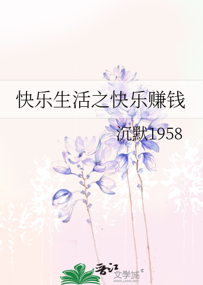 快乐赚赚钱方法
