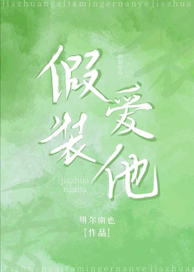假装爱一个人真的很痛苦