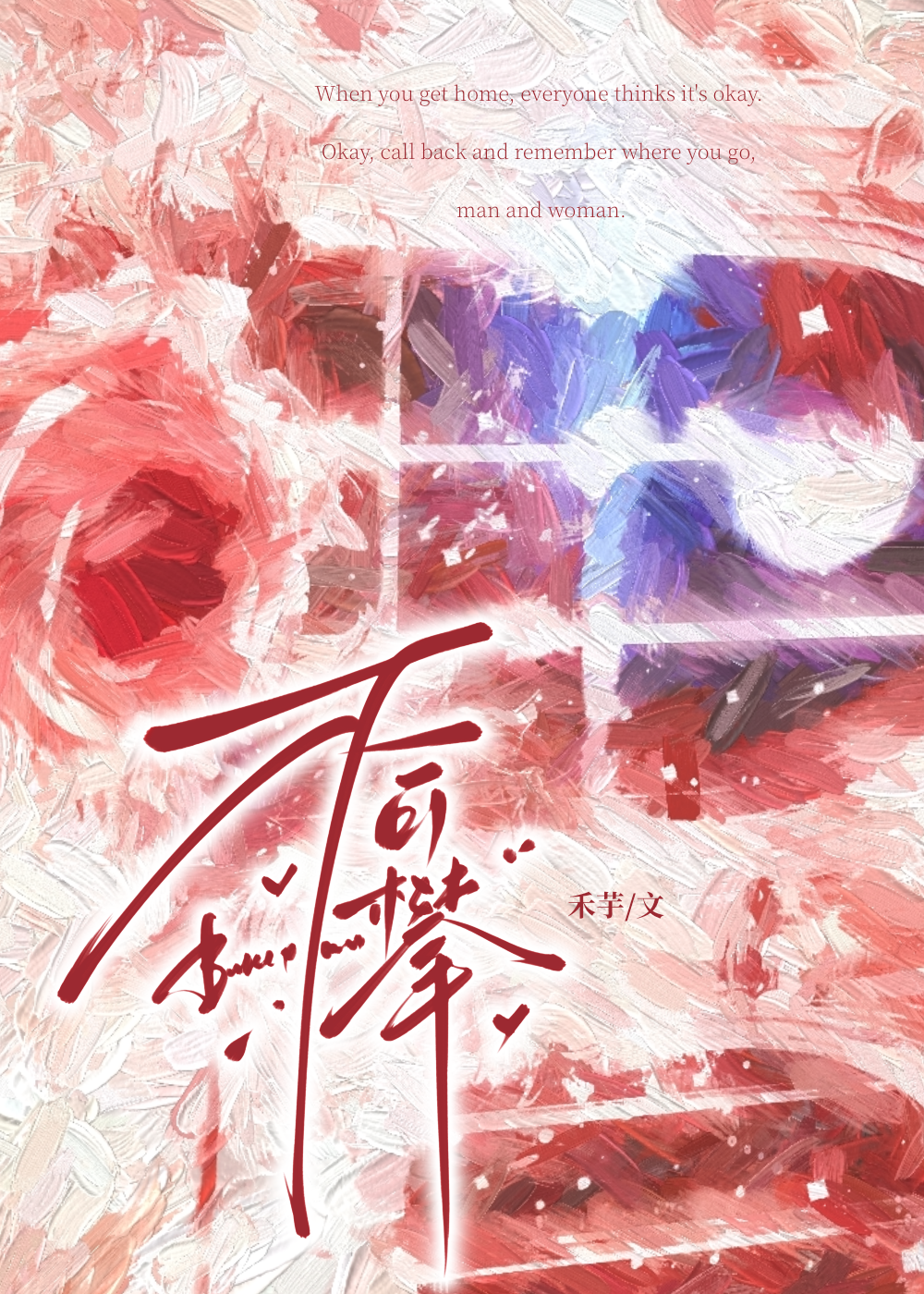 谁说疯癫高不可攀