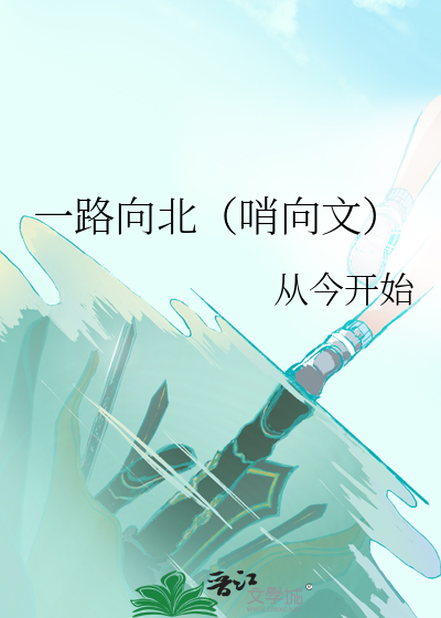 一路向北电影在线观看