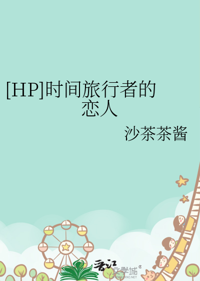 时间旅行者的爱人