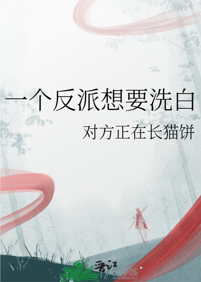 反派要洗白漫画免费