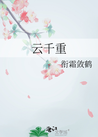 身在千重云水中读音