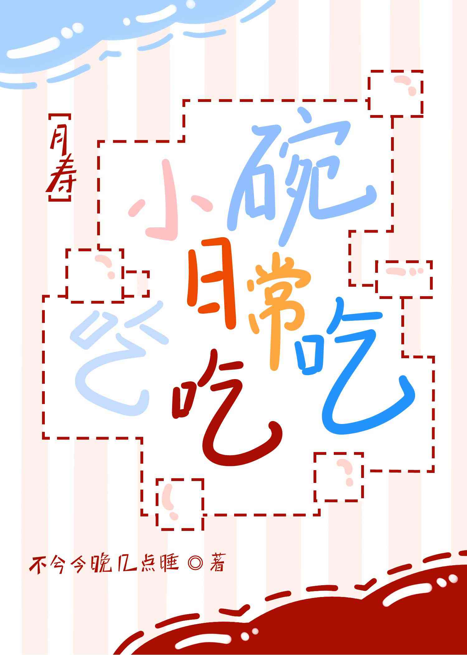 小碗的视频